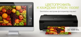 фото - Epson Stylus Photo 1500W с цветопрофилем в подарок!